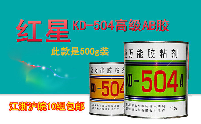 天东红星504胶/KD504/环氧AB胶/高级万能胶/结构胶/强力胶/500g