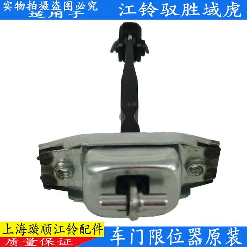 适用江铃驭胜域虎5前门限位器车门限位器江铃驭胜S350车门合页