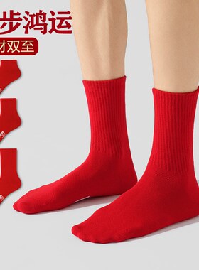 MENXX大红色袜子男纯棉长筒袜防臭吸汗短筒袜结婚新年礼物中筒袜