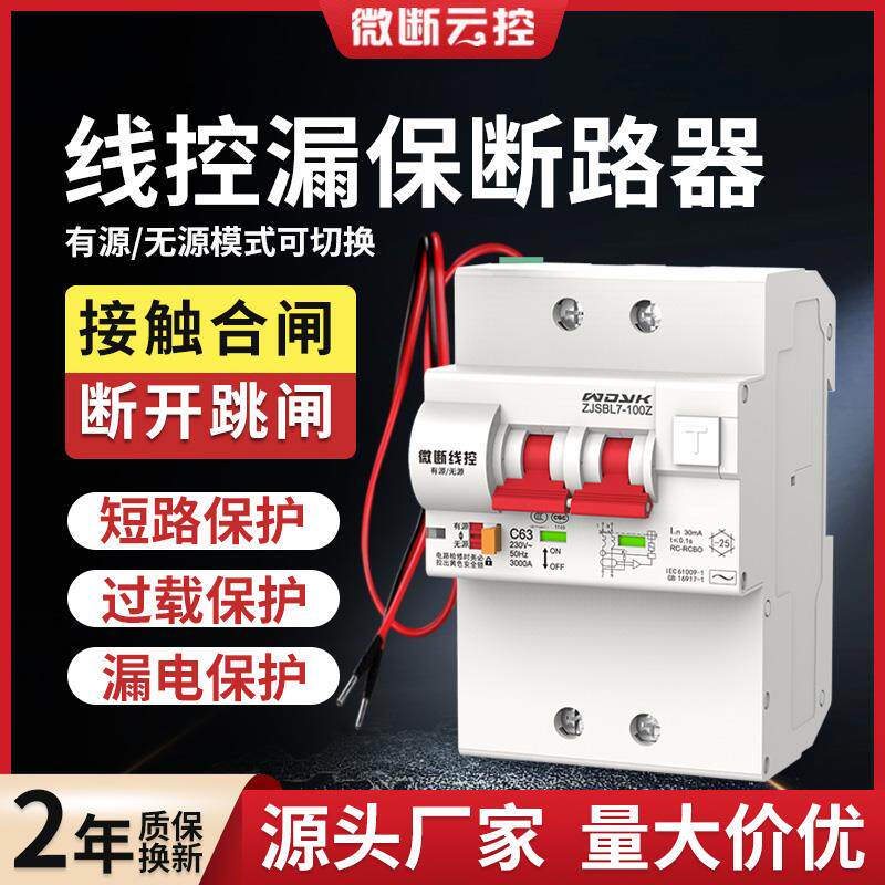 微断云控线控漏电保护断路器有线带辅助触点控制空气开关ZJSBL7