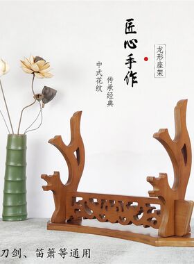 龙形古典镂空兵器架刀剑架座架剑托桌面刀剑展示架笛箫架多层展示