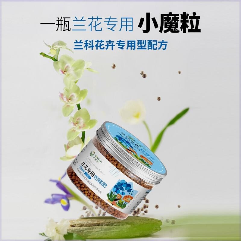 兰花上剑专用花肥谷兰花专用控释肥兰花专用小魔粒君子兰蝴蝶兰