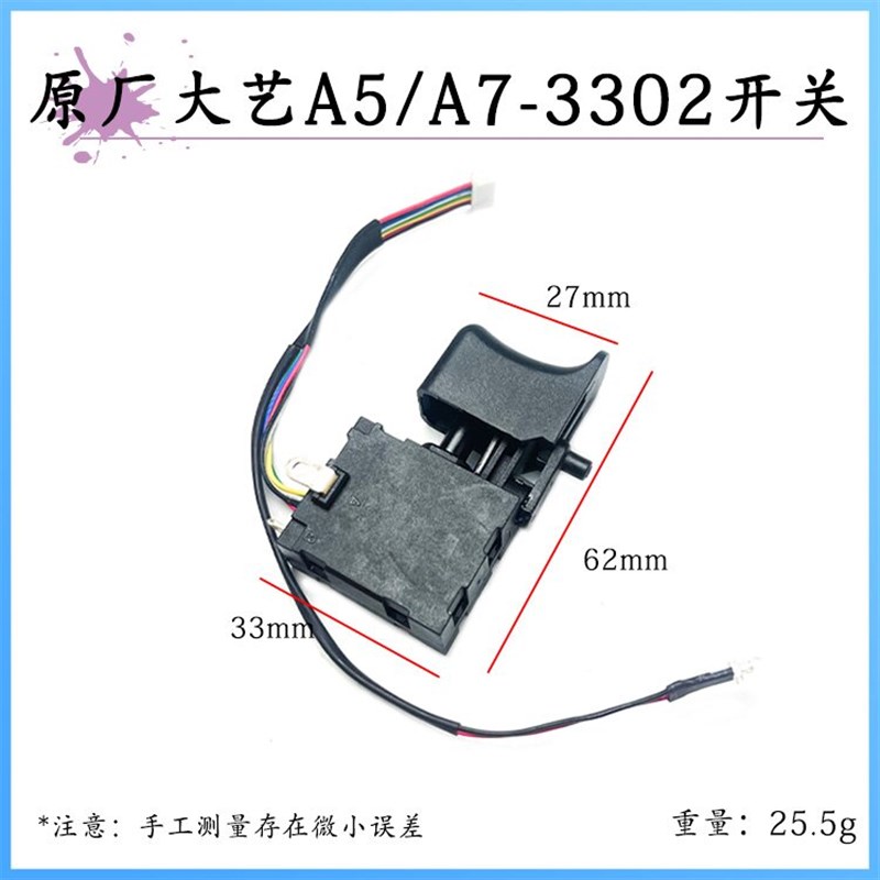 原厂大艺A5-3302无刷锂电钻电动扳手调速正反转充电电钻开关配件