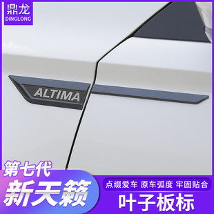 2019-2021天籁车身叶子板装饰标第七代新天籁改装外饰侧标翼子板