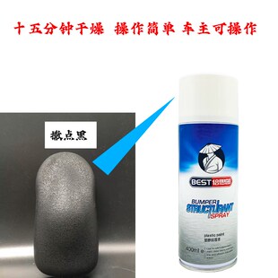 自喷撒点黑保险杠维修裙边黑漆塑料颗粒漆麻面漆手喷双组份环氧漆