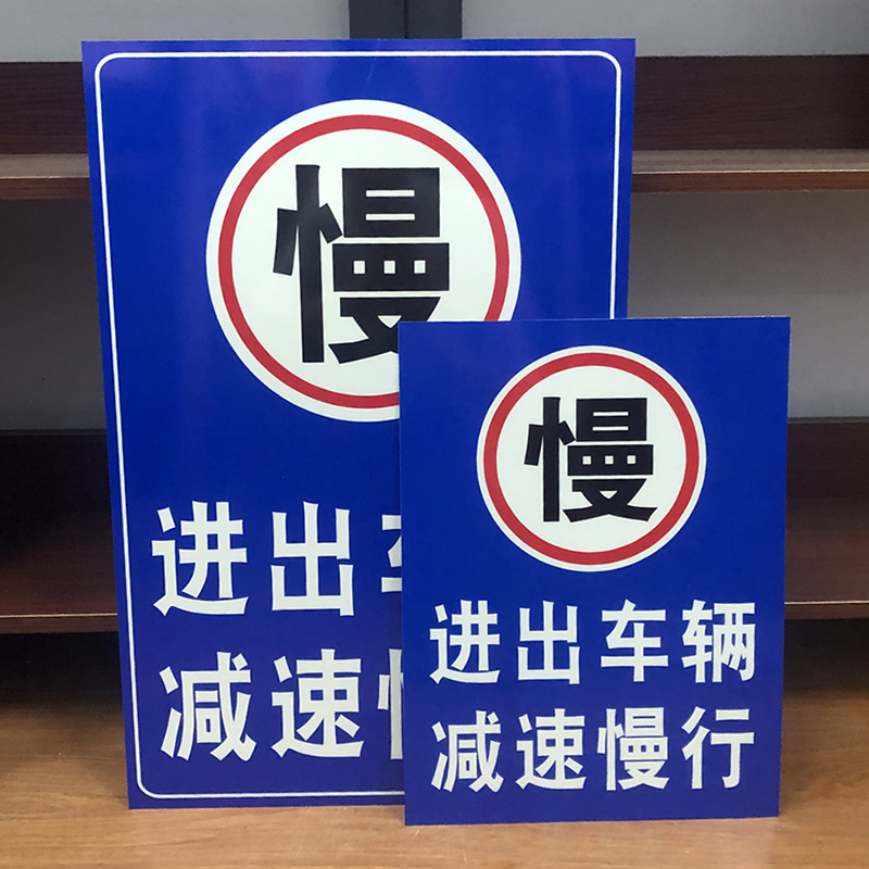 进出车辆减速慢行标识牌车辆出入警示牌铝板反光安全警告标志定制