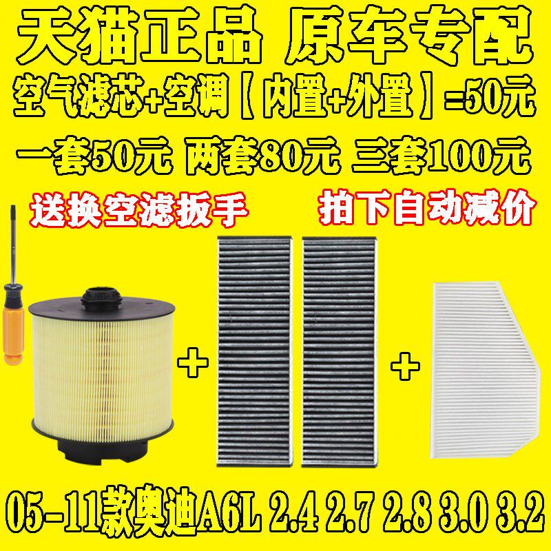适配05-11款 奥迪A6L 2.4 2.7 2.8 3.0 3.2 空气滤芯滤清器空调格