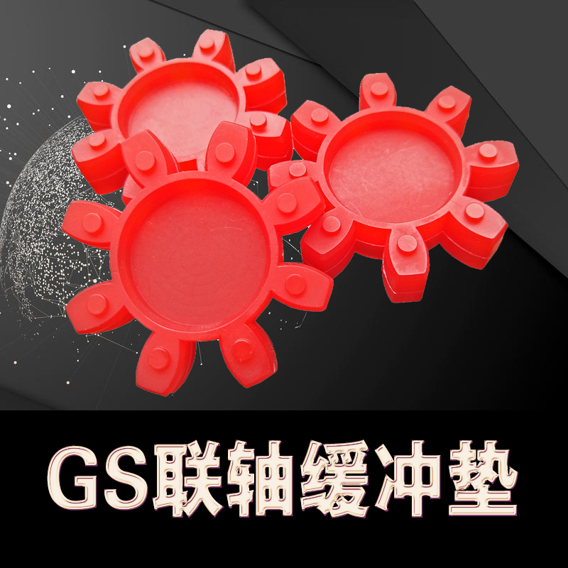 GS实心联轴器缓冲垫梅花垫19/24 38/38/42/48/55 65对轮聚氨酯