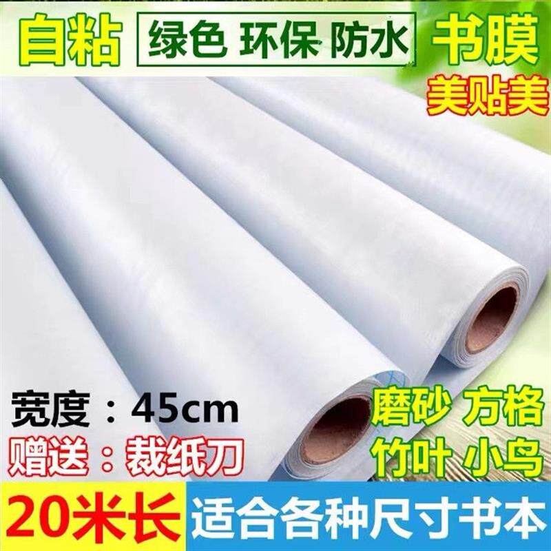 包邮自粘包书膜包+书皮包书纸透明防水书套磨砂花纹包书膜长10米
