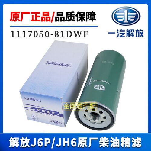解放JH6 J6P460马力550柴滤燃油细滤1117050-81D柴油滤芯滤清器