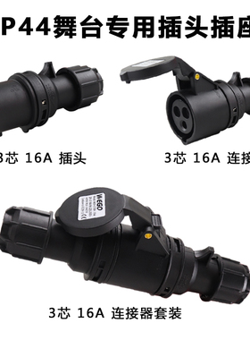 HFE黑色舞台工业插头3芯4心5孔16A32A防水防爆航空插座连接器套装