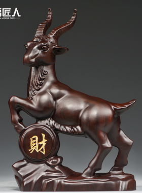 黑檀木雕十二生肖羊摆件实木领头山羊客厅装饰乔迁开业送礼工艺品