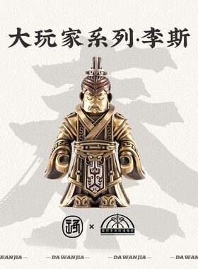 琢匠秦始皇帝陵博物院兵马俑摆件文创李斯手把件中式公仔铜纪念品
