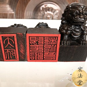 道家印章 天师印 黑檀狮子印 阳平治都功印 单面印 天师阳平治印