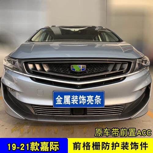 19-21款嘉际中网外观改装蜂窝网配件前杠专用防护装饰亮条用品
