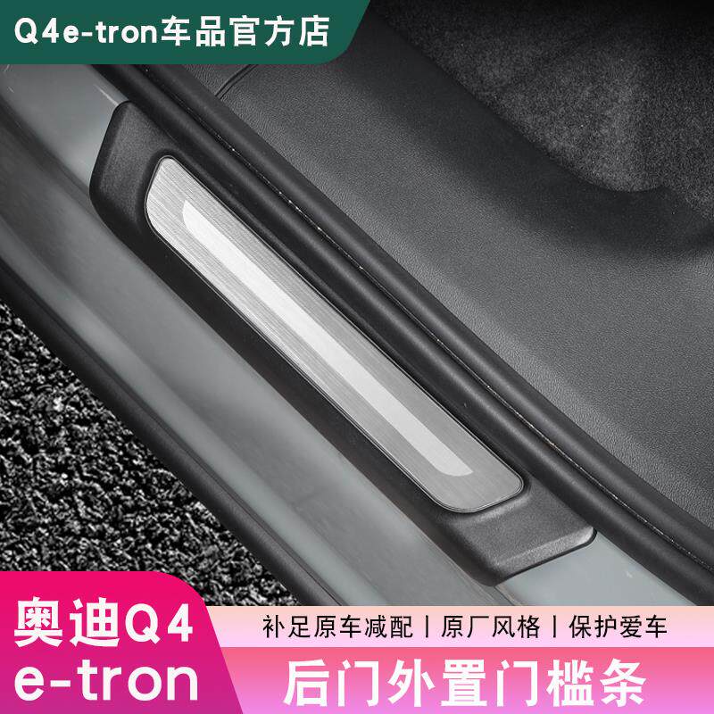 22-25款奥迪Q4e-tron后门槛条车门边保护贴脚踏板内饰改装饰配件