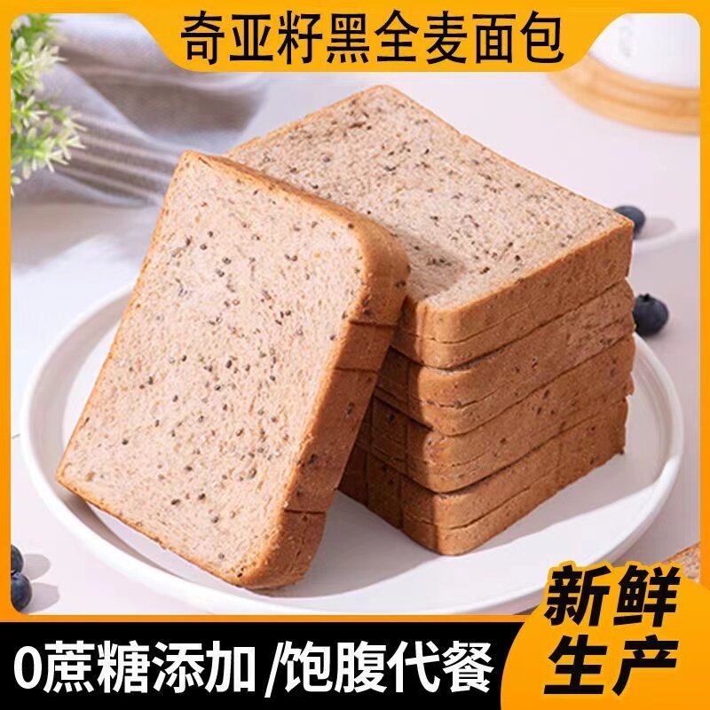 【下单立减10】黑全麦奇亚籽吐司无0蔗糖早餐切片低脂面包饱腹Z