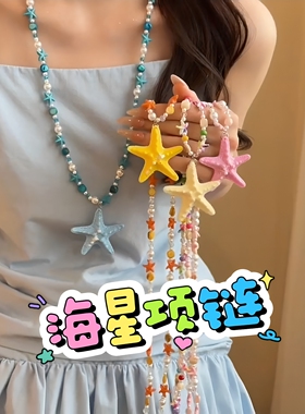 这个海星项链拆适合海边旅游带