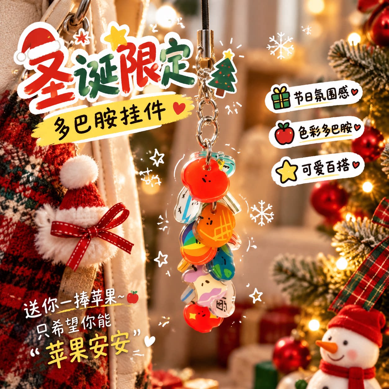 圣诞节多巴胺苹果创意钥匙扣可爱手机链手账配件平平安安车载挂件