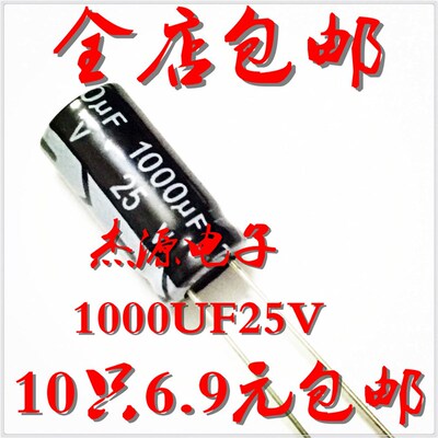 电解电容 1000UF 25V 体积10*20优质铝电解电容器微法 10只包邮