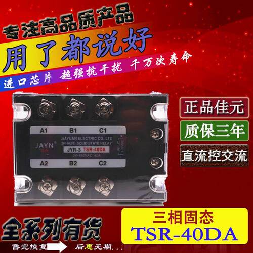 正品JAYN佳元 三相固态继电器JYR-3 TSR-40DA 40A 三相直流控交流