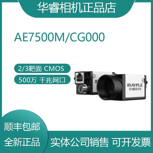 AE7500M/CG000 华睿 工业相机 网口130万像素 1/2  现货 顺丰包邮