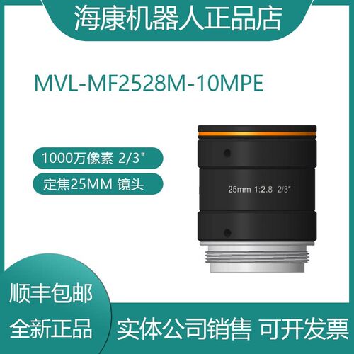 MVL-MF2528M-10MPE 25mm高解析工业镜头 海康机器人配件