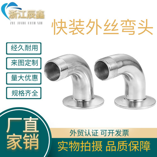 304不锈钢快装外丝弯头卫生级卡箍弯管内丝接头螺纹卡盘快接