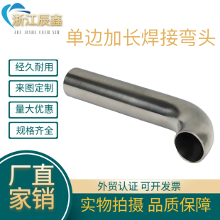 304不锈钢卫生级单边加长弯头焊接90度冲压抛光弯管非标管件