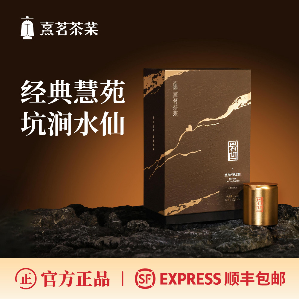 熹茗武夷岩茶金冠慧苑老枞水仙8333甘醇绵滑60g休闲品饮送礼