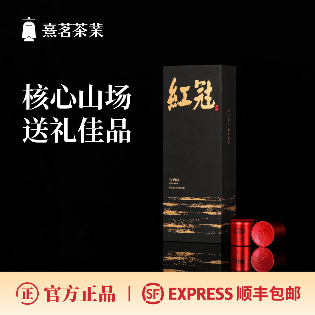 熹茗武夷岩茶高香红冠马肉桂5000岩韵甘醇100g接待送礼