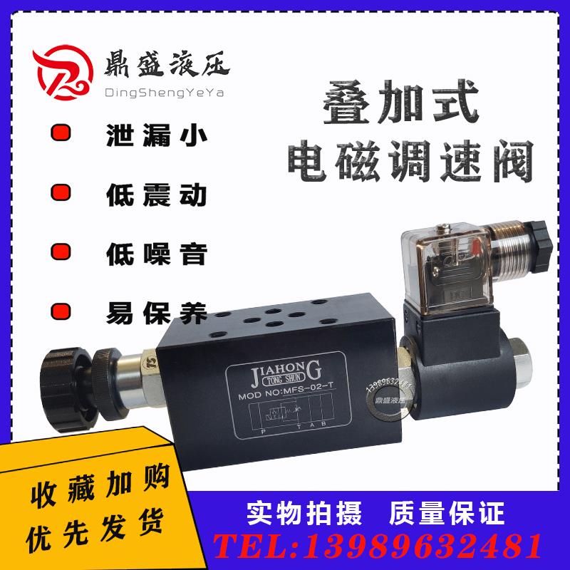 液压叠加式电磁调速阀MFS-02T/03T电控节流阀 积层式流量快慢速阀