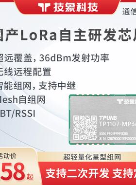技象科技lora无线通信模块433接收发射数据传输透传TP1107-MP36
