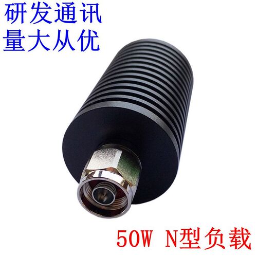 工厂直销 !50W负载,基站假负载,同轴假负载N公头50,0-3G/4GHz,