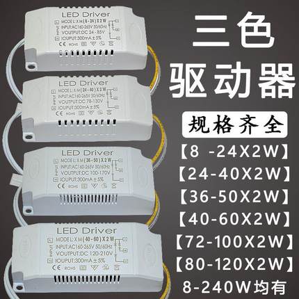 led驱动器 三色8-24-36-40-50-60x2w开 关变光 144-200-240W变压