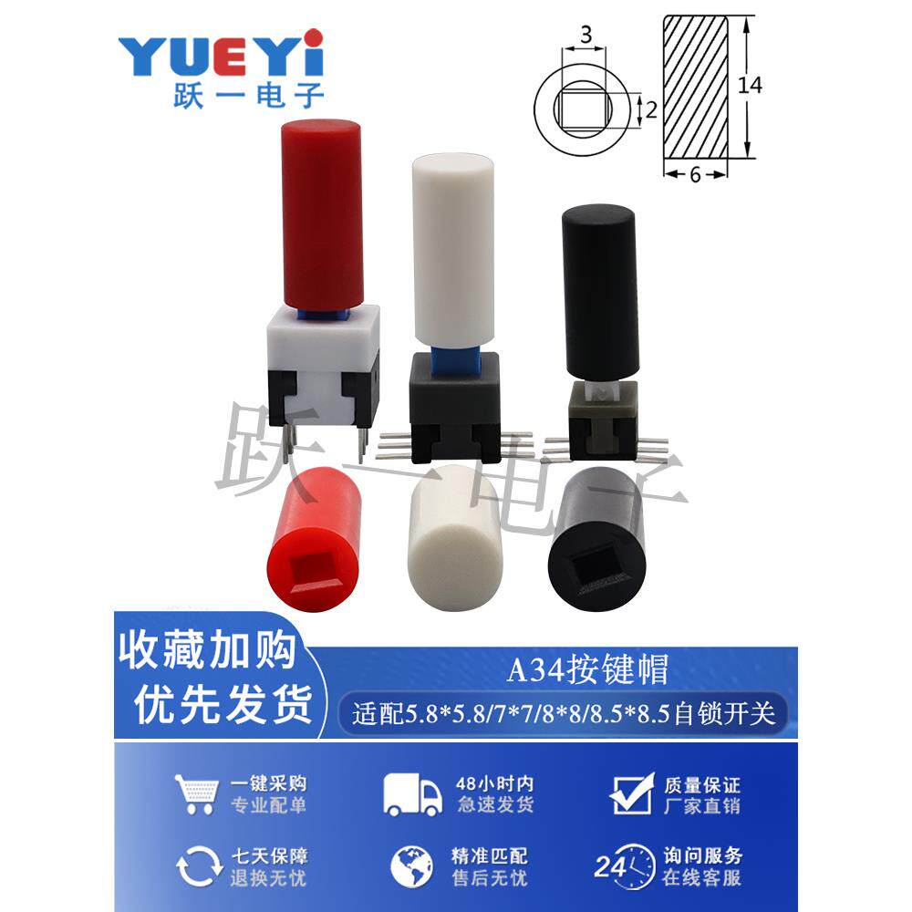 A34按键帽配5.8/7/8/8.5自锁开关按钮帽增11.3内2*3尺寸6*14(20只