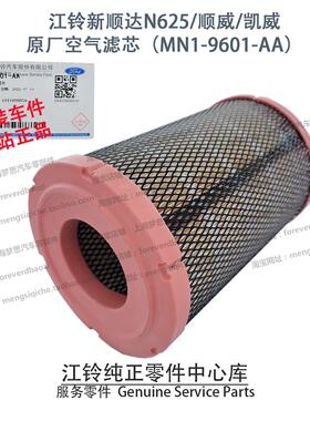 江铃新顺达空气滤芯N625顺威凯威空滤空气格国六MN19601AA原厂件