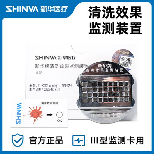 山东新华SHINVA新华牌清洗效果监测系统监测装置。清洗效果检测卡