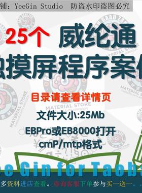 25个威纶通触摸屏程序案例设备机组机械手项目实例EBpro EB800集