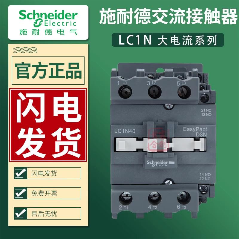施耐德交流接触器220V线圈380V LC1N95M5N LC1N80 LC1N65 LC1N40