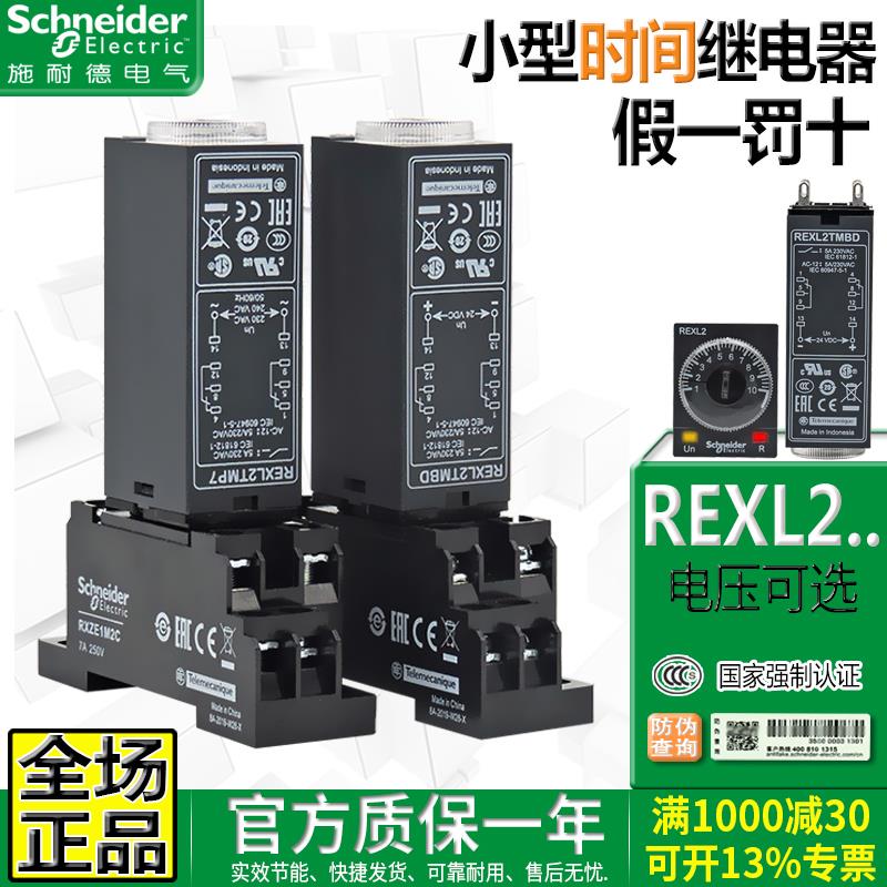 进口施耐德电子式时间继电器REXL2TMBD REXL2TMP7 DC 24V AC 230V