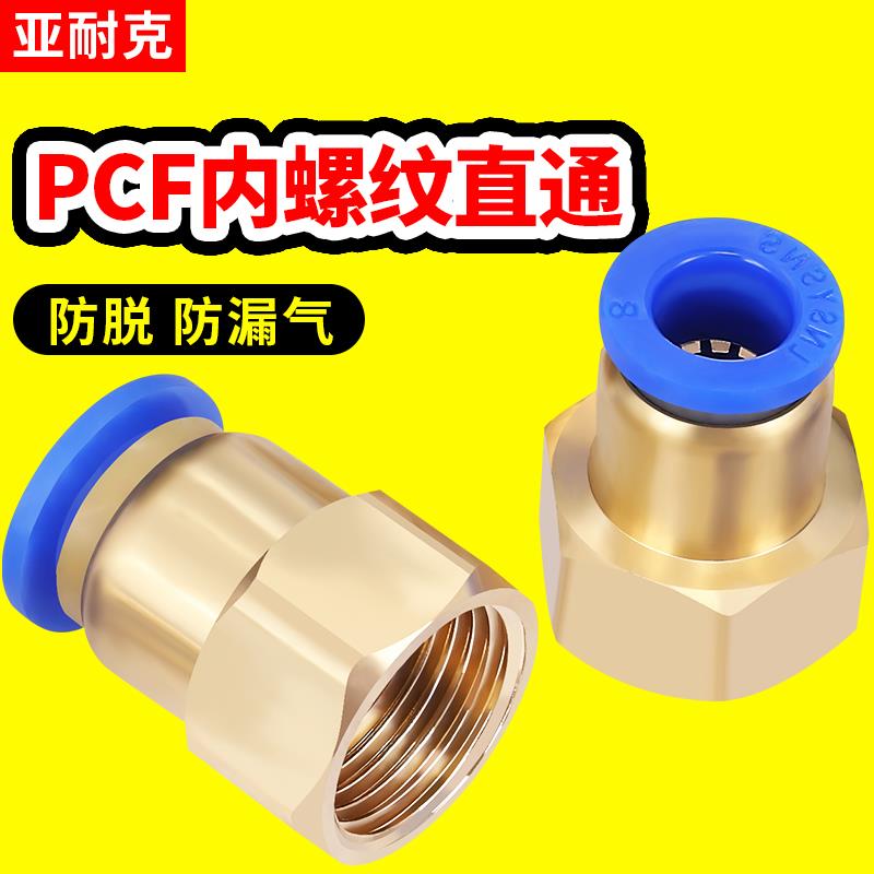 气管快速接头内螺纹直通PCF6-01/8-02/10-03/12-04内丝气动快插