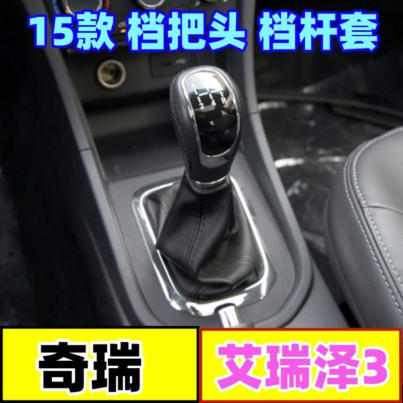 适配奇瑞艾瑞泽3档把头排档杆防尘套挂挡变速手球换档套档位手柄