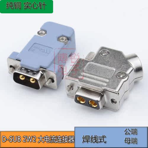 镀金大电流 DB2P连接器 焊线式2针 2W2公头母头 D-SUB 2芯连接器