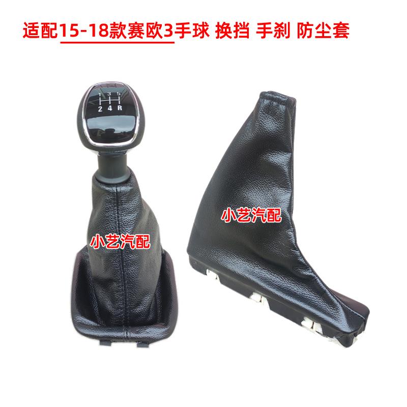 适配雪佛兰赛欧3排挡杆15款换挡手球挂挡把头档位防尘套手刹车皮