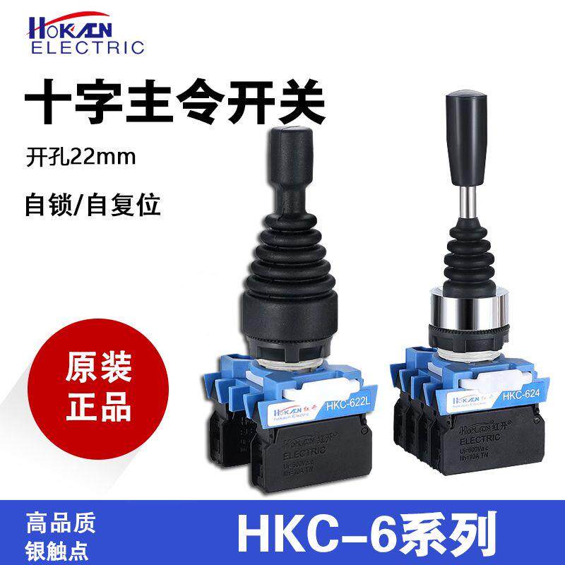 红开HKC-612 614 622 624十字摇杆开关二向四向操纵杆主令摇柄HKB
