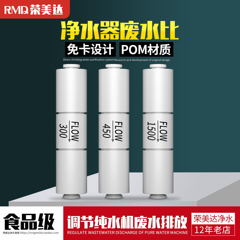 净水器300cc-1500cc废水比 2分快速接头纯水机反渗透RO膜调节阀