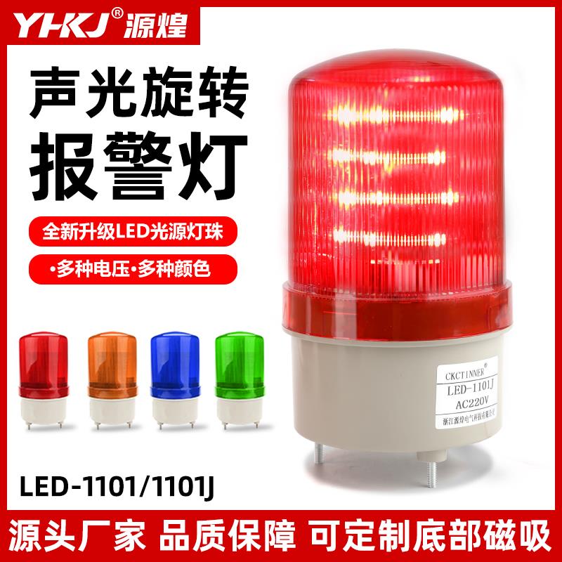 LTE-1101J旋转式警报灯闪烁灯LED声光警报器警示爆闪灯220V24V12V