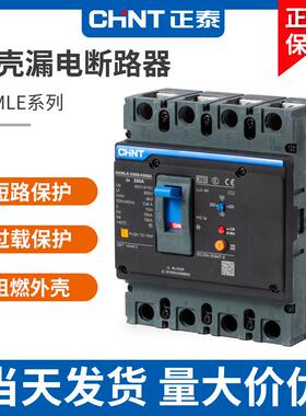 正泰NXMLE塑壳漏电保护断路器63A100A250A400A4P三相四线380V空开