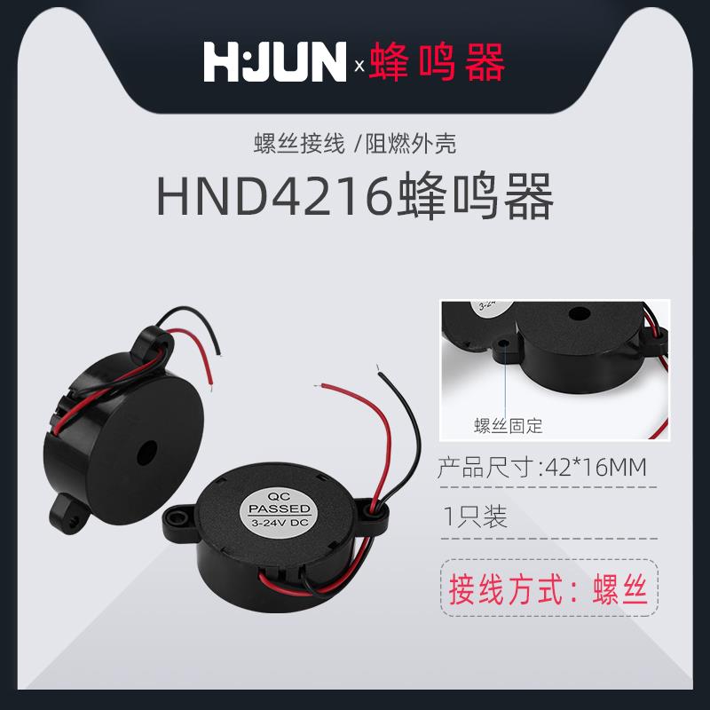 汇君 高分贝蜂鸣器SHD HYD HND-4216 DC3-24V连续声42*16mm